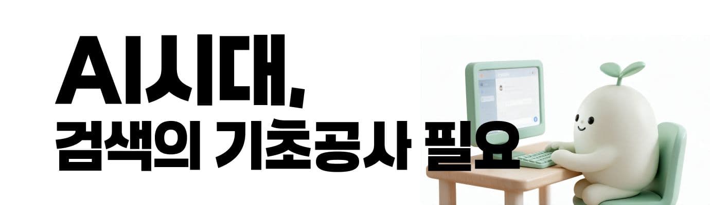 검색의 종말, 한국은 기초 공사부터 다시 해야 한다
