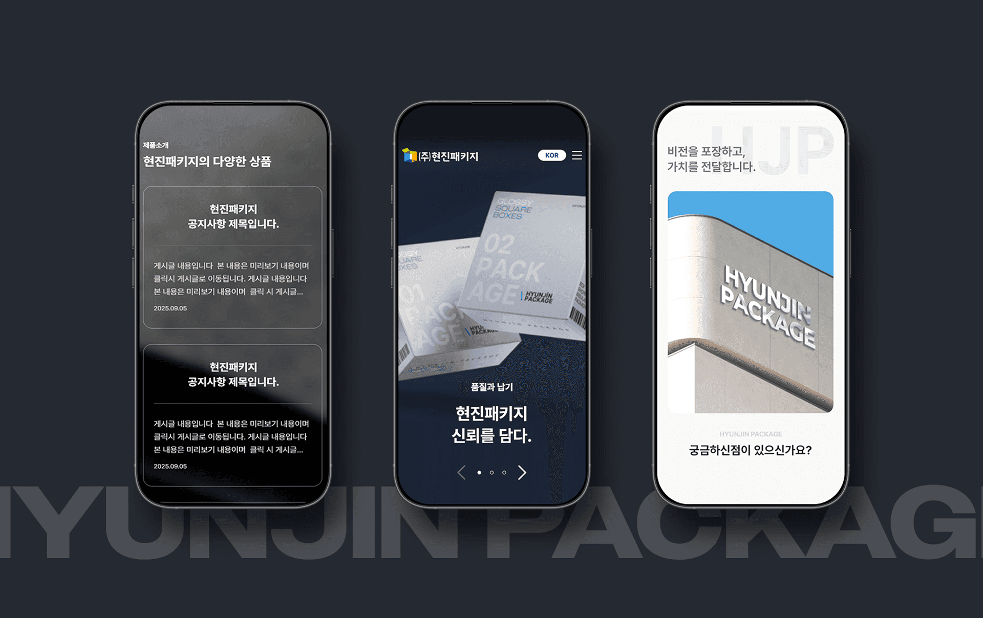 (주)현진패키지 웹사이트 제작