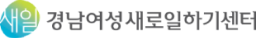 경남여성새로일하기센터
