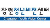 창원청년비전센터