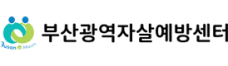부산광역시자살예방센터